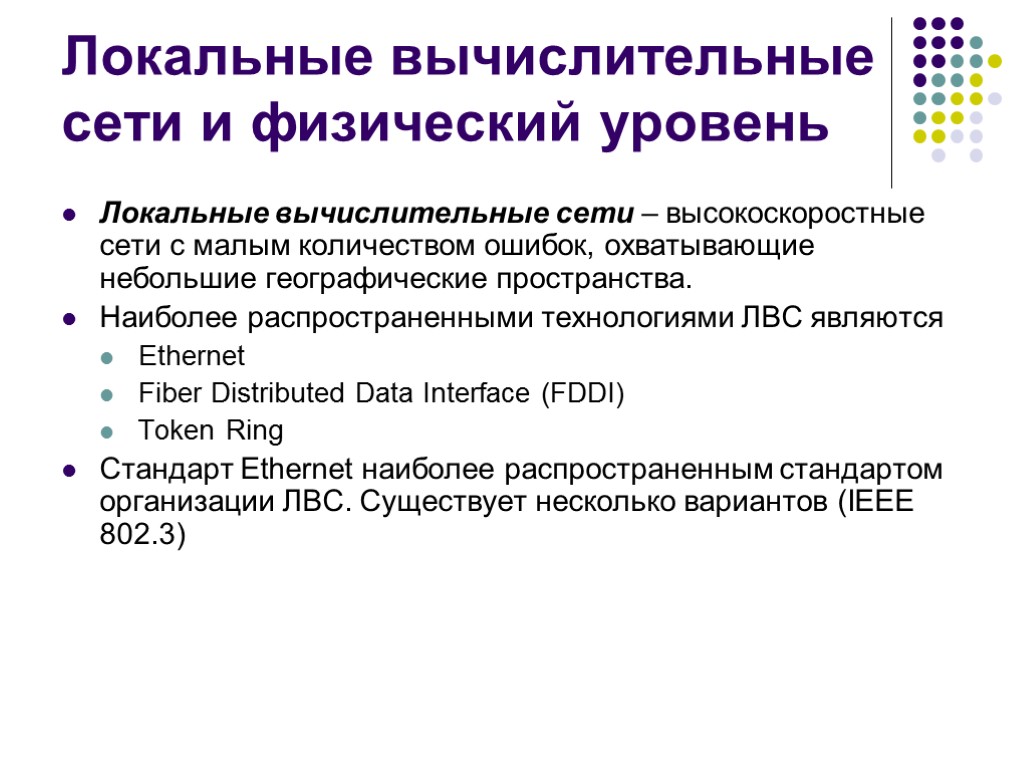 Локальные вычислительные сети и физический уровень Локальные вычислительные сети – высокоскоростные сети с малым